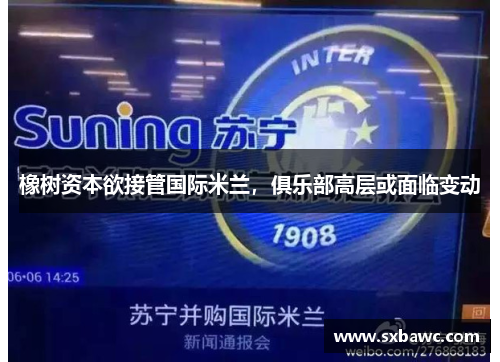 橡树资本欲接管国际米兰，俱乐部高层或面临变动