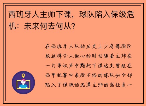 西班牙人主帅下课，球队陷入保级危机：未来何去何从？